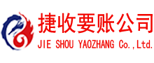 普陀区捷收清债公司